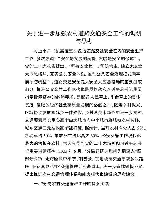 关于进一步加强农村道路交通安全工作的调研与思考