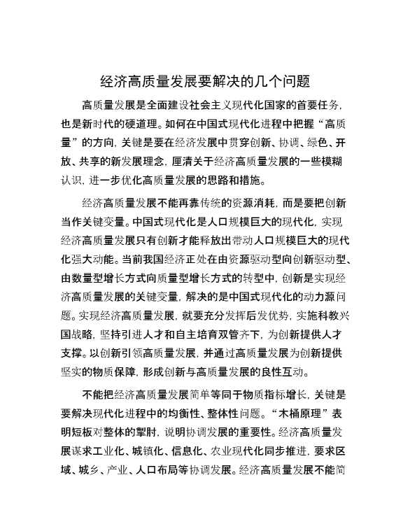 经济高质量发展要解决的几个问题