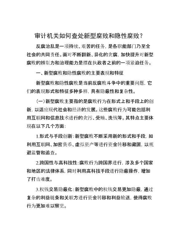 审计机关如何查处新型腐败和隐性腐败？