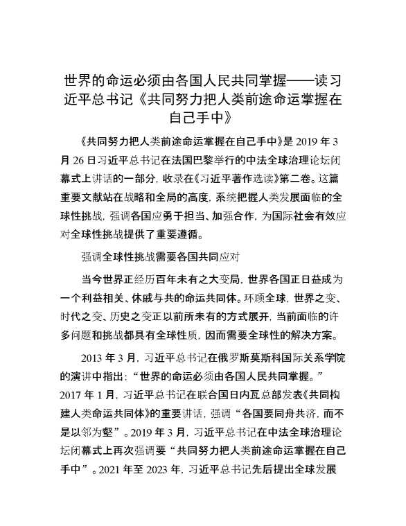 世界的命运必须由各国人民共同掌握——读习近平总书记《共同努力把人类前途命运掌握在自己手中》
