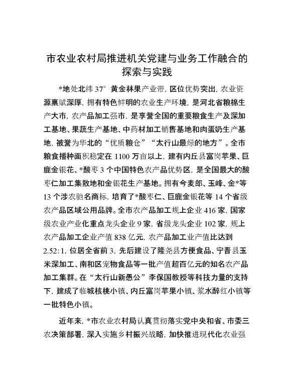 市农业农村局推进机关党建与业务工作融合的探索与实践