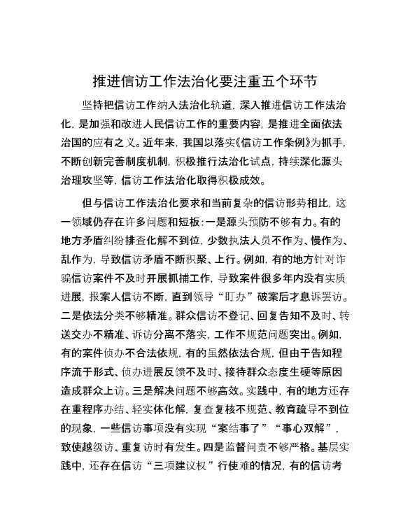 推进信访工作法治化要注重五个环节