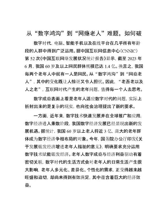从“数字鸿沟”到“网瘾老人”难题，如何破