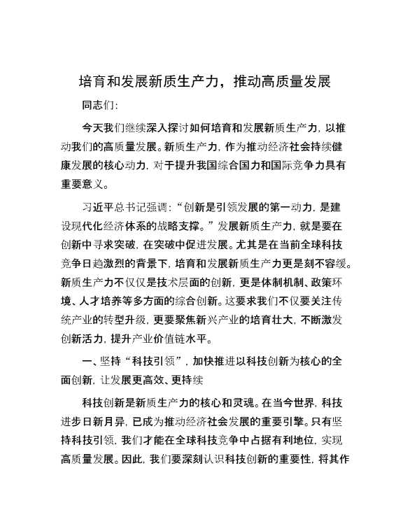 培育和发展新质生产力，推动高质量发展