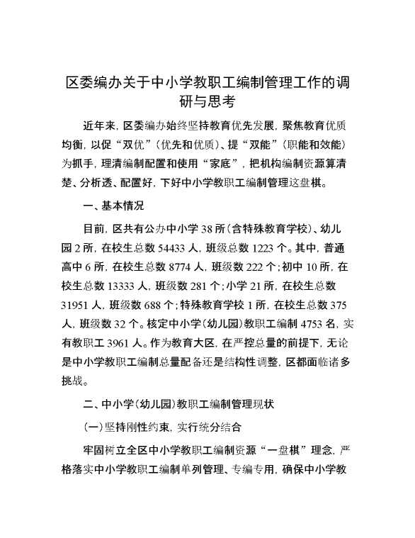 区委编办关于中小学教职工编制管理工作的调研与思考