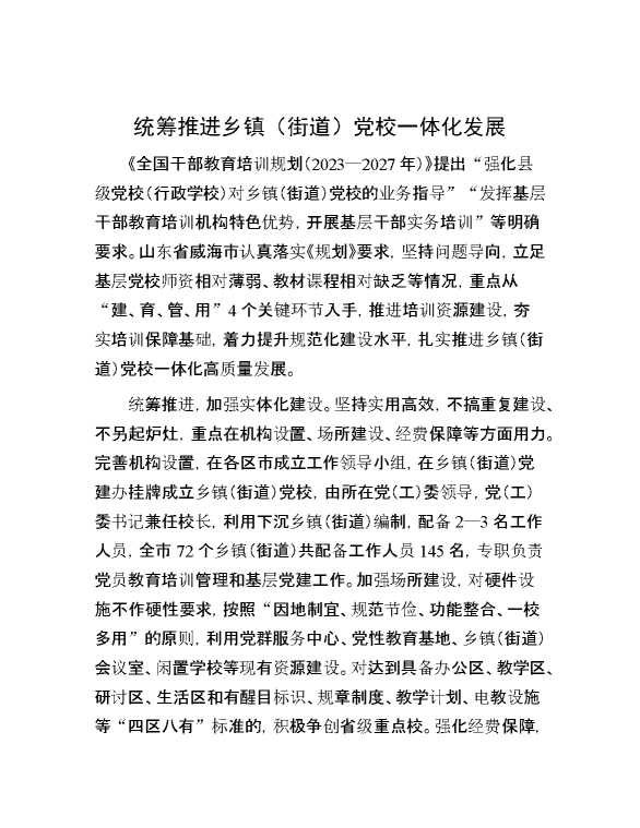 统筹推进乡镇（街道）党校一体化发展