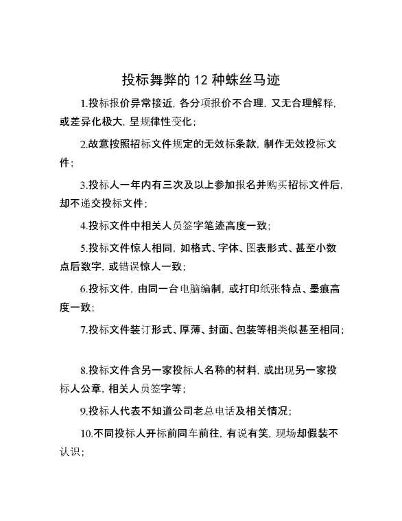 投标舞弊的12种蛛丝马迹