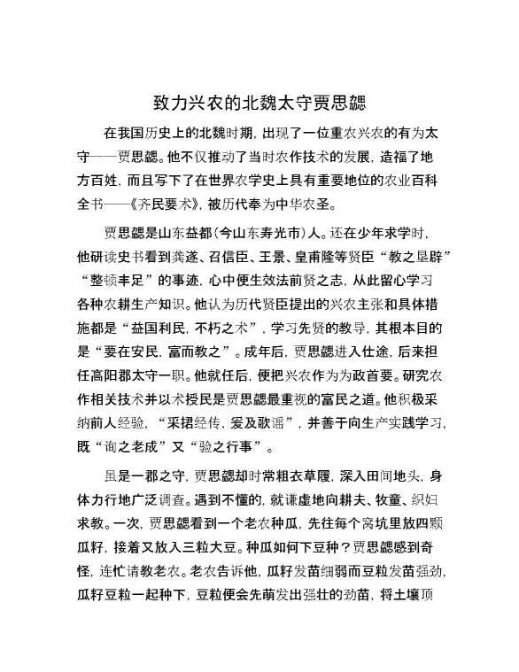 致力兴农的北魏太守贾思勰