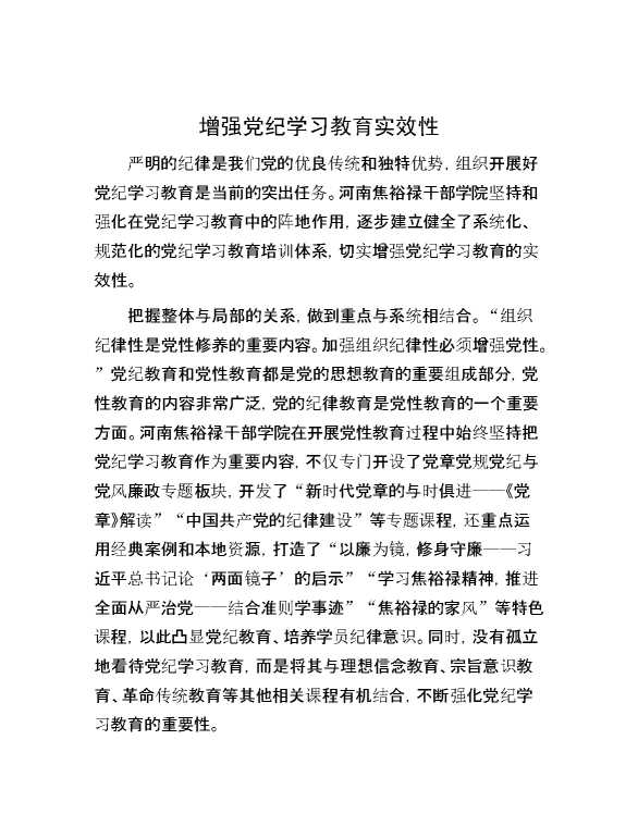 增强党纪学习教育实效性