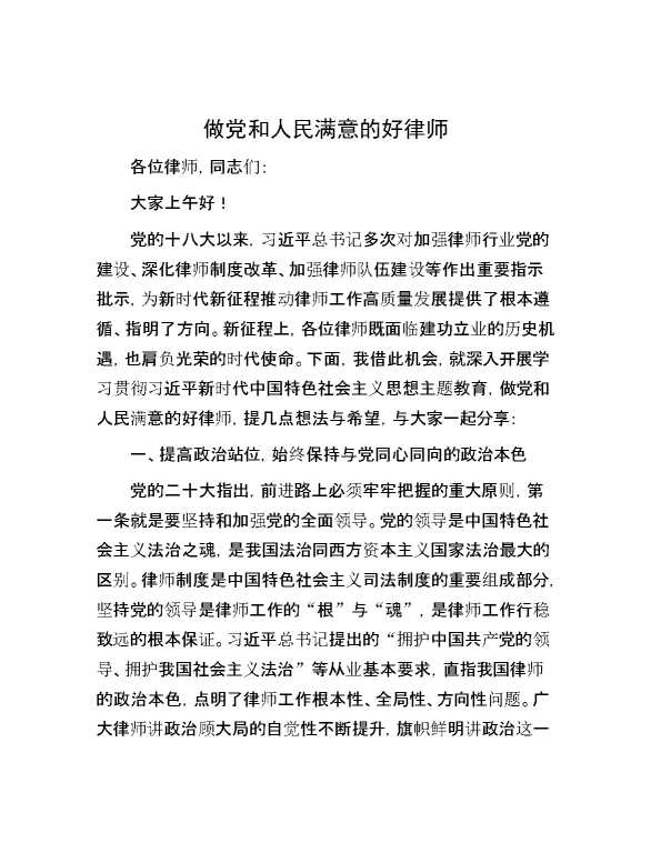 做党和人民满意的好律师