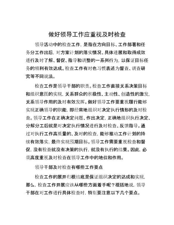 做好领导工作应重视及时检查