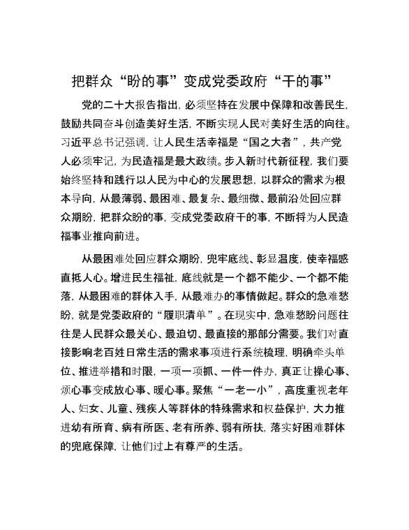 把群众“盼的事”变成党委政府“干的事”
