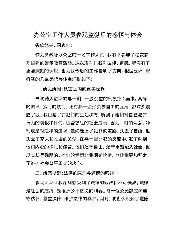 办公室工作人员参观监狱后的感悟与体会【32627】