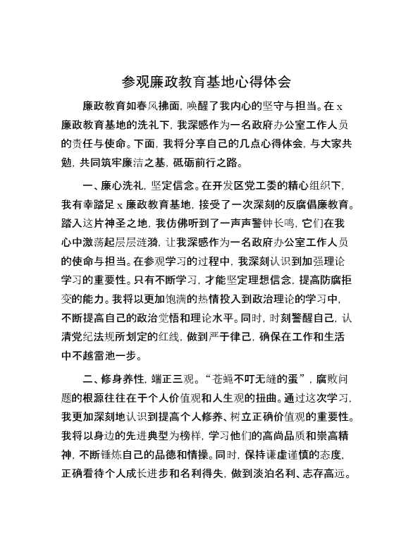 参观廉政教育基地心得体会