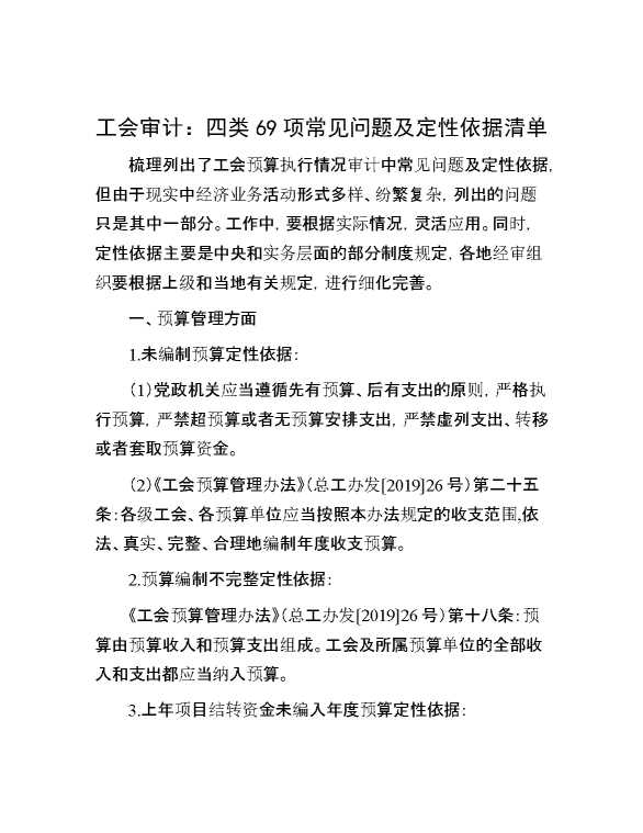 工会审计：四类69项常见问题及定性依据清单