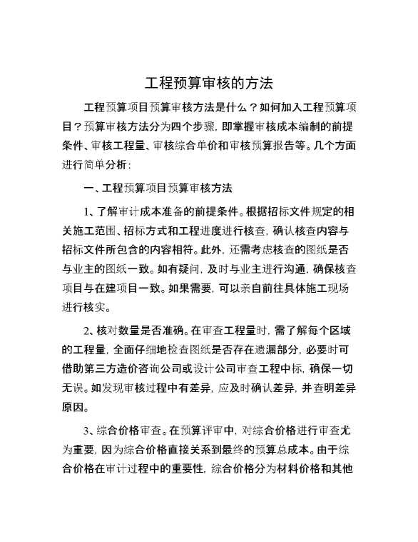 工程预算审核的方法