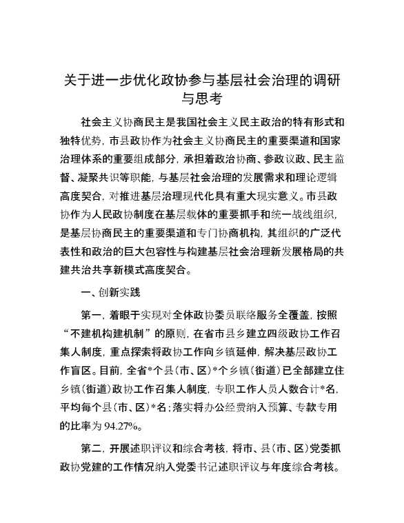 关于进一步优化政协参与基层社会治理的调研与思考