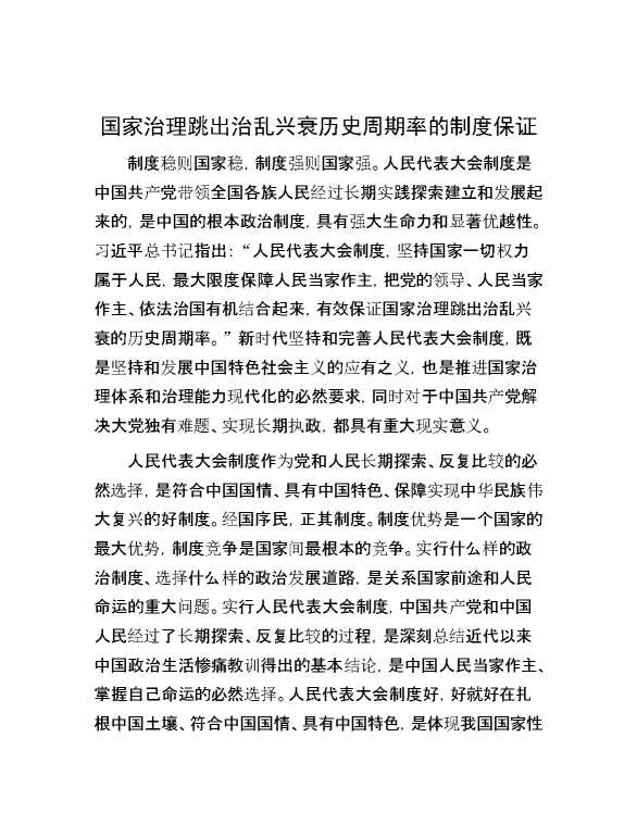 国家治理跳出治乱兴衰历史周期率的制度保证
