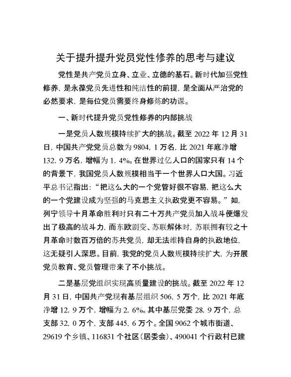 关于提升提升党员党性修养的思考与建议