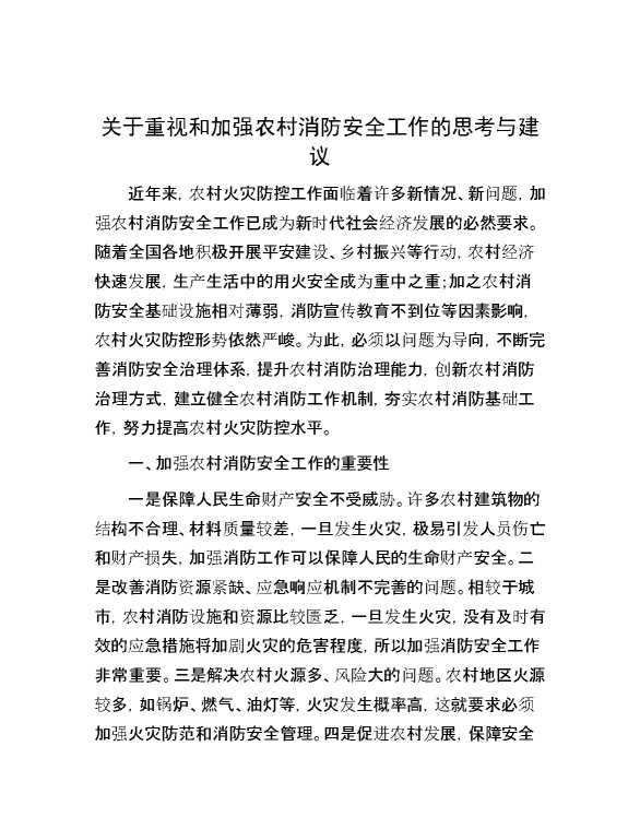 关于重视和加强农村消防安全工作的思考与建议