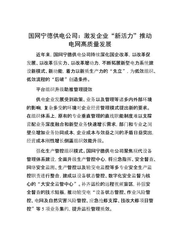 国网宁德供电公司：激发企业“新活力”推动电网高质量发展