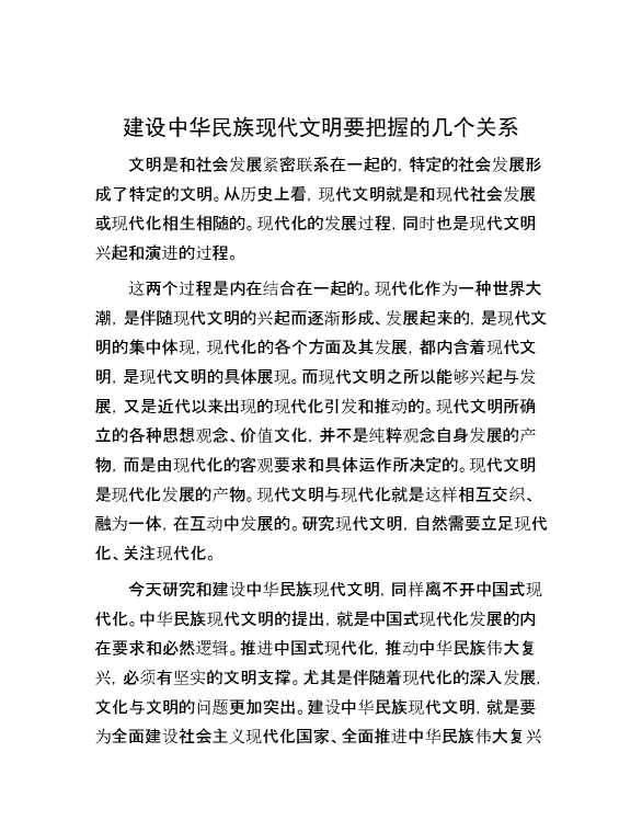建设中华民族现代文明要把握的几个关系