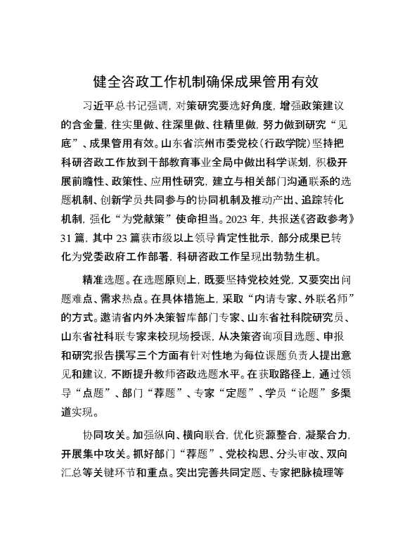 健全咨政工作机制 确保成果管用有效