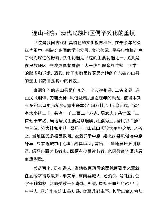 连山书院：清代民族地区儒学教化的重镇
