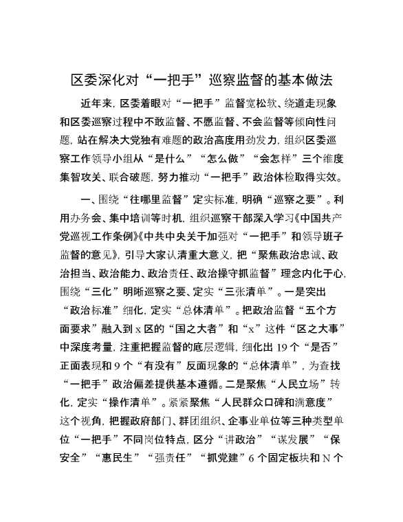 区委深化对“一把手”巡察监督的基本做法