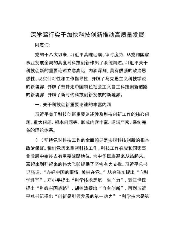 深学笃行实干加快科技创新推动高质量发展