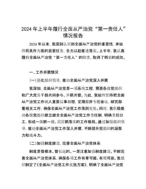 2024年上半年履行全面从严治党“第一责任人”情况报告