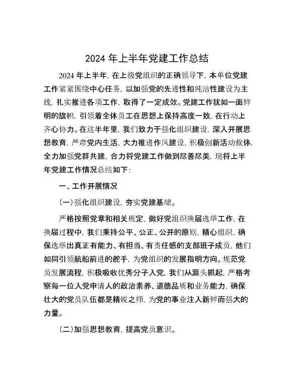 2024年上半年党建工作总结【34032】