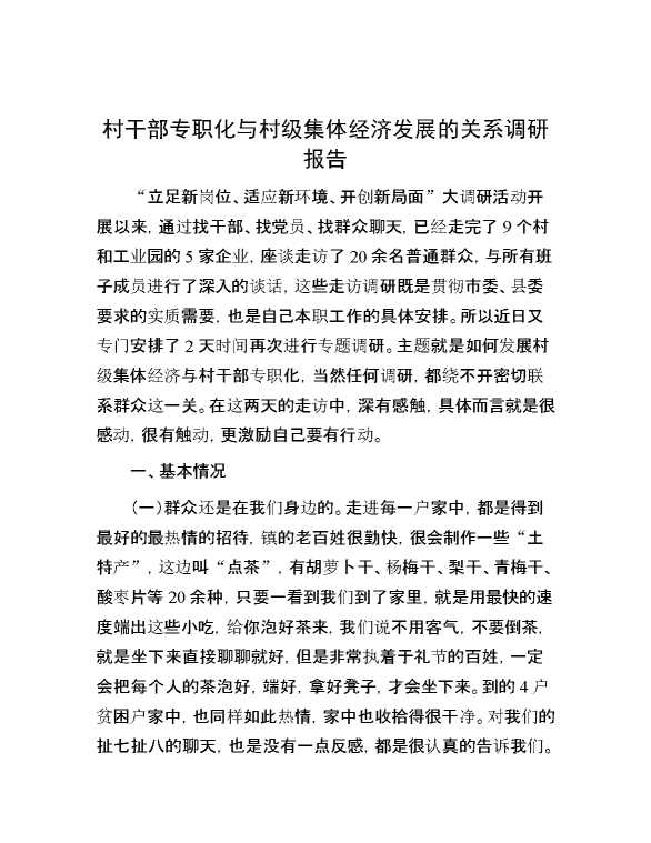 村干部专职化与村级集体经济发展的关系调研报告
