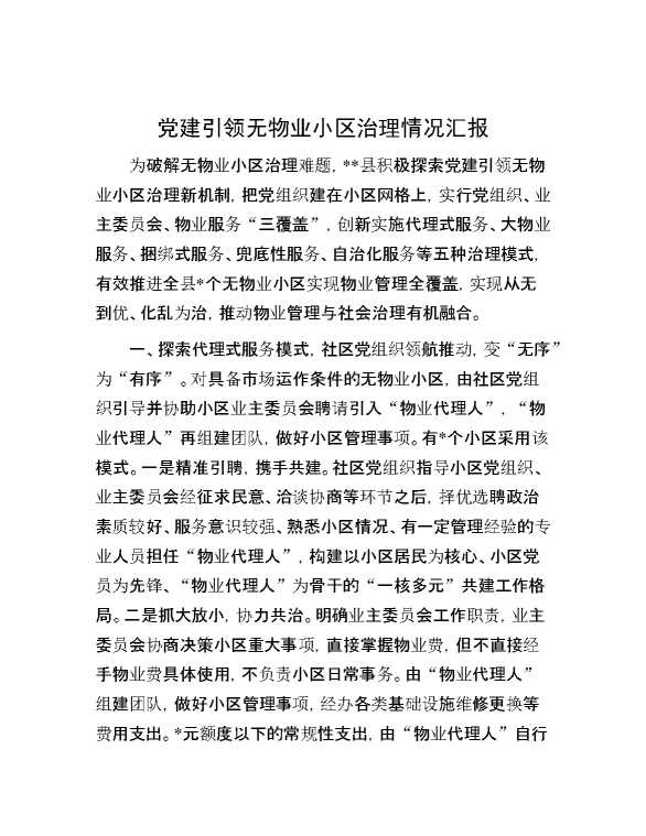 党建引领无物业小区治理情况汇报