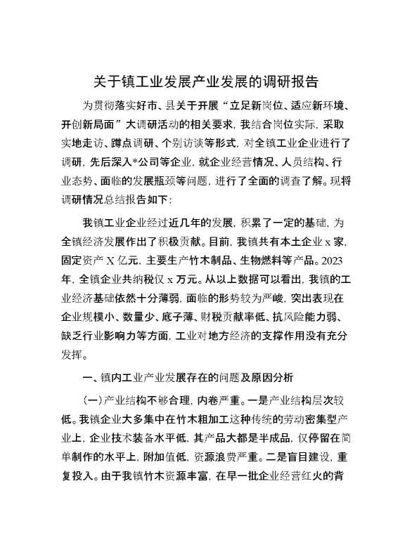 关于镇工业发展产业发展的调研报告