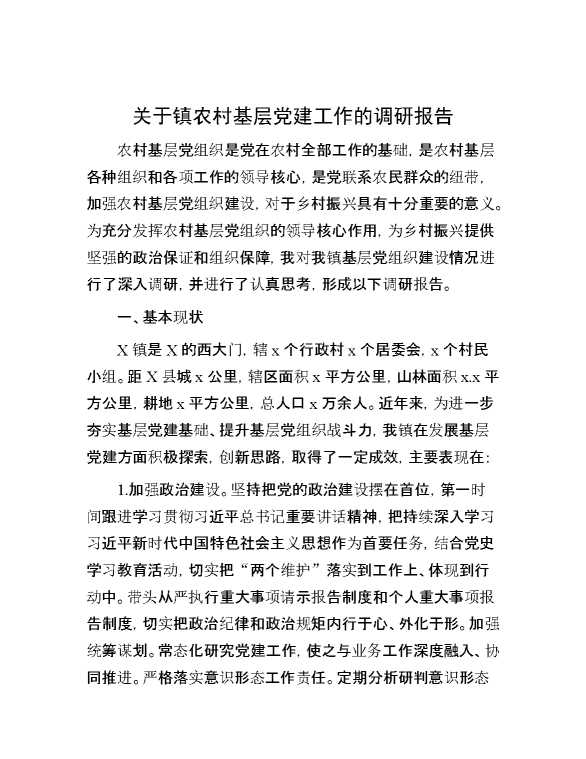 关于镇农村基层党建工作的调研报告