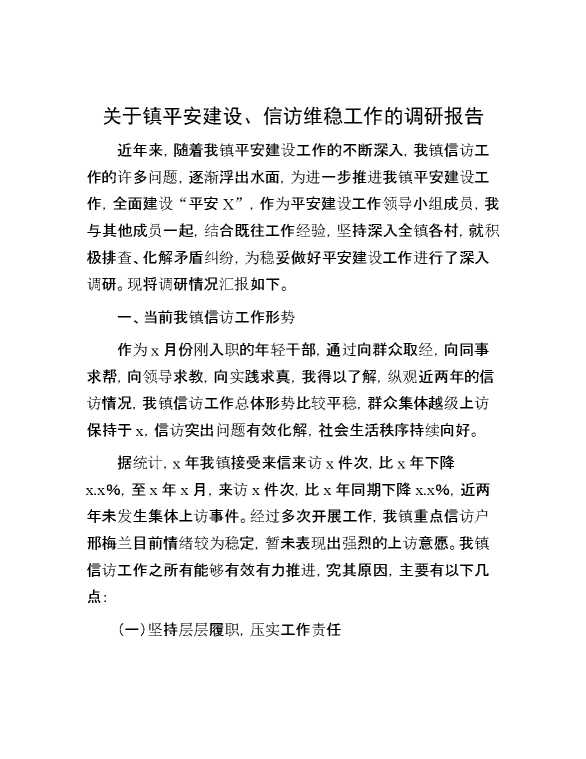 关于镇平安建设、信访维稳工作的调研报告