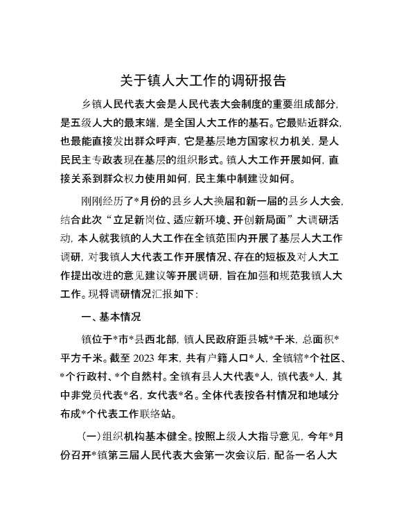 关于镇人大工作的调研报告