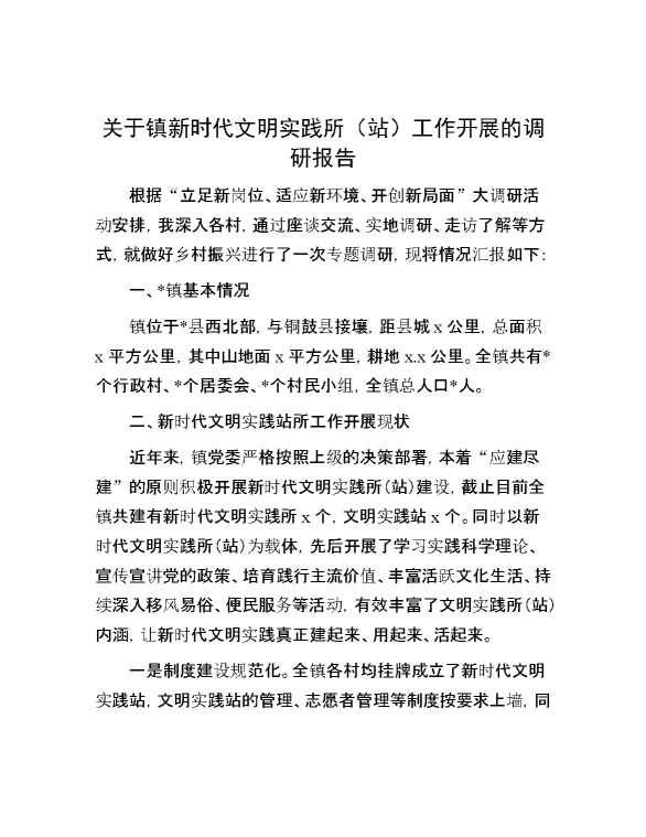 关于镇新时代文明实践所（站）工作开展的调研报告