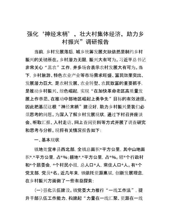 强化‘神经末梢’，壮大村集体经济，助力乡村振兴”调研报告