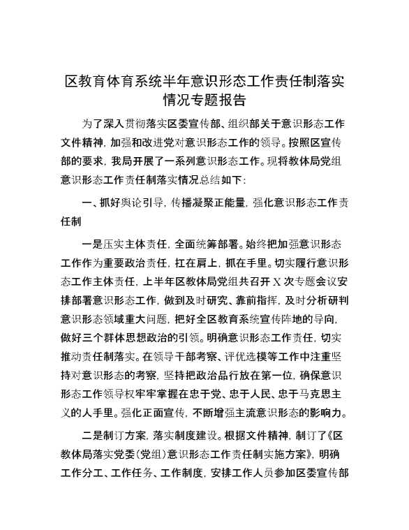 区教育体育系统半年意识形态工作责任制落实情况专题报告