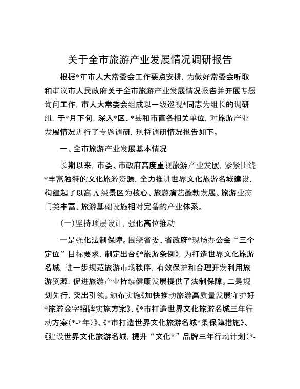 关于全市旅游产业发展情况调研报告
