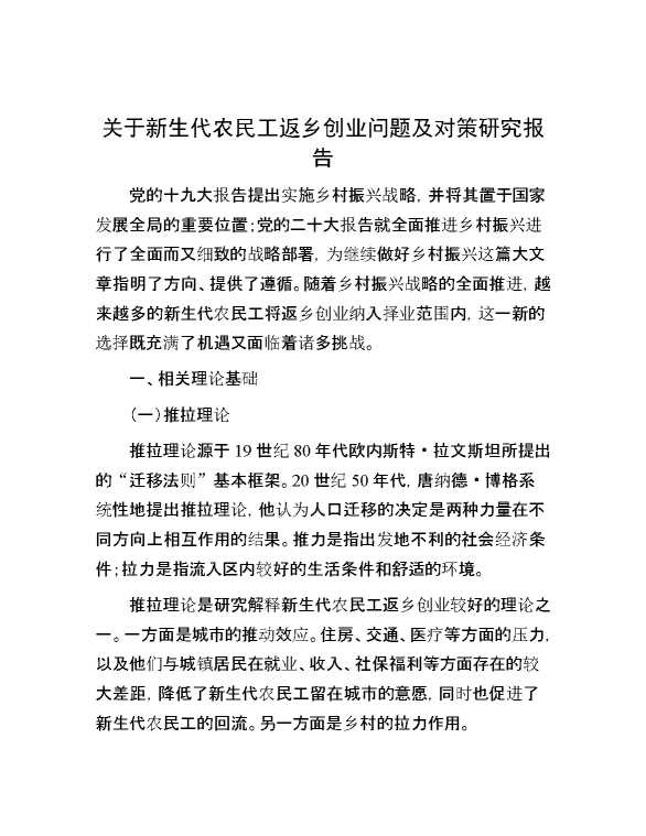 关于新生代农民工返乡创业问题及对策研究报告