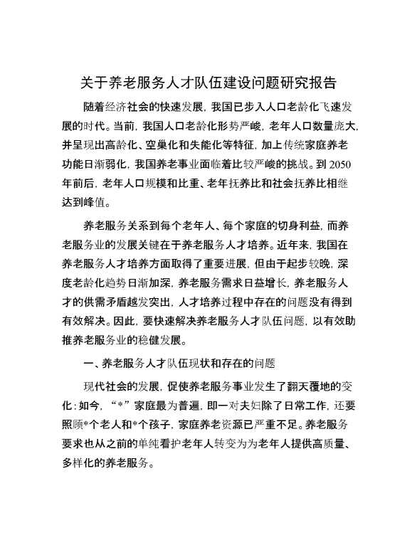 关于养老服务人才队伍建设问题研究报告