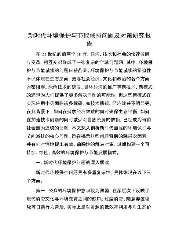 新时代环境保护与节能减排问题及对策研究报告
