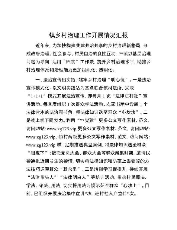镇乡村治理工作开展情况汇报