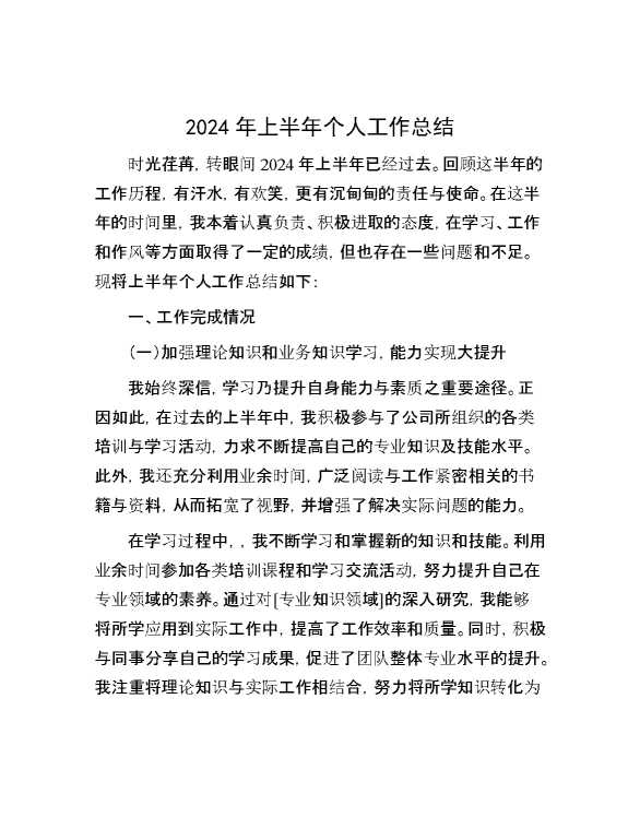 2024年上半年个人工作总结【34016】