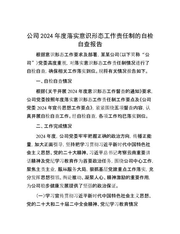 公司2024年度落实意识形态工作责任制的自检自查报告