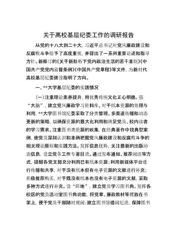 关于高校基层纪委工作的调研报告