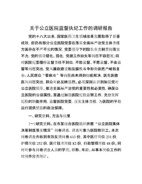 关于公立医院监督执纪工作的调研报告
